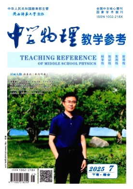 中学物理教学参考杂志